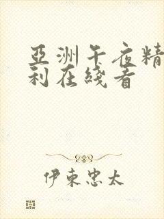 亚洲午夜精品福利在线看
