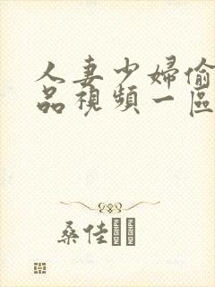 人妻少妇偷人精品视频一区二区