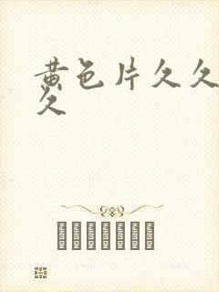 黄色片久久久久久封面