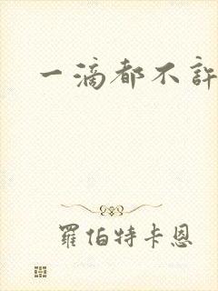一滴都不许漏