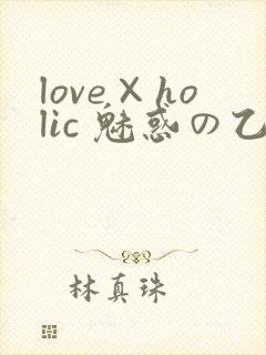 love×holic 魅惑の乙女と白浊カンケイ封面