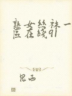 熟女丝袜一区二区在线91