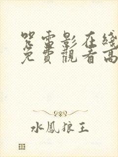 咒电影在线完整免费观看高清