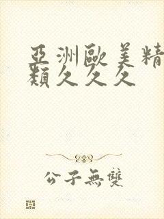 亚洲欧美精品另类久久久