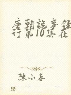 唐朝诡事录之西行第10集在线观看封面