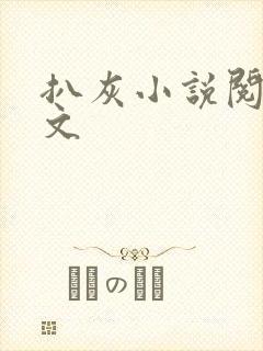 扒灰小说阅读全文