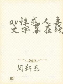 av性感人妻中文字幕在线