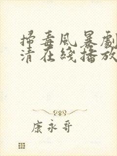扫毒风暴剧版高清在线播放东升影视