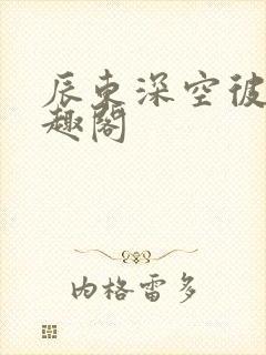 辰东深空彼岸笔趣阁