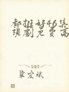 都挺好46集电视剧免费高清版封面