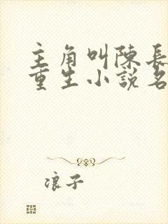 主角叫陈长青的重生小说名字