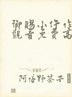 御赐小仵作在线观看免费高清全集西瓜封面