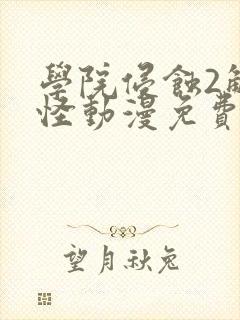 学院侵蚀2触手怪动漫免费版观看高清