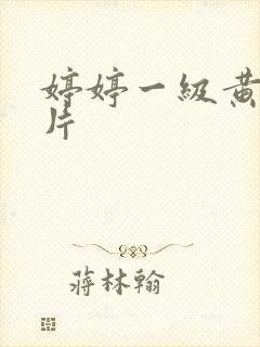 婷婷一级黄色淫片
