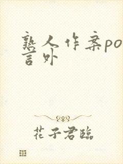 熟人作案po在言外