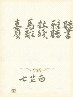 喜马拉雅听书怎么离线听书