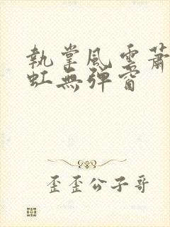 执掌风云萧峥陈虹无弹窗封面