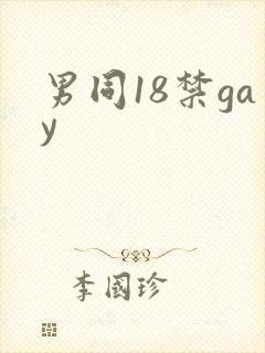 男同18禁gay封面