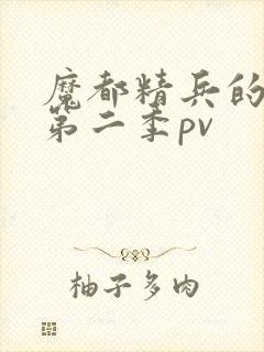 魔都精兵的奴隶第二季pv封面