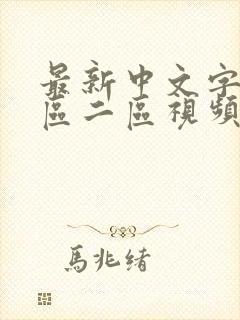 最新中文字幕一区二区视频