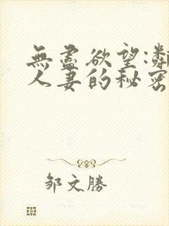 无尽欲望:邻家人妻的秘密