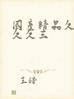 国产精品久久久久久三封面