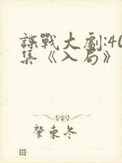 谍战大剧:40集《入局》在线观看爱豆