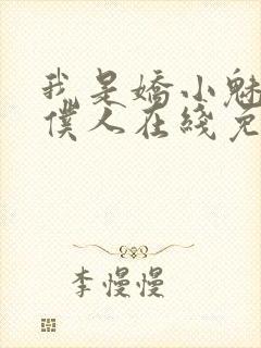 我是娇小魅魔的仆人在线免费观看封面