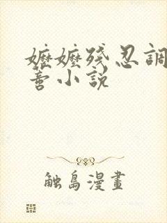 嬷嬷残忍调教花蒂小说