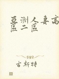 亚洲人妻高清一区二区