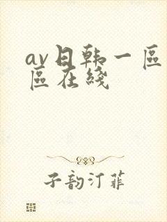 av日韩一区二区在线