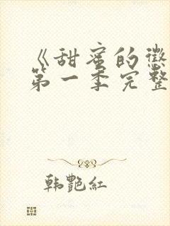 《甜蜜的惩罚》第一季完整版在线观看封面