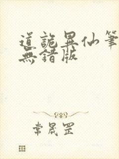 道诡异仙笔趣阁无错版封面