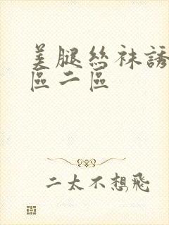 美腿丝袜诱惑一区二区