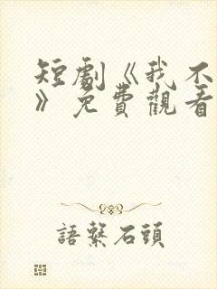 短剧《我不差钱》免费观看封面