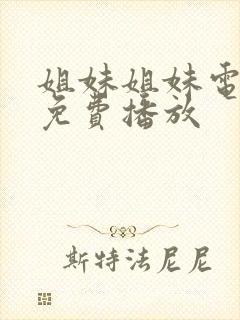 姐妹姐妹电视剧免费播放