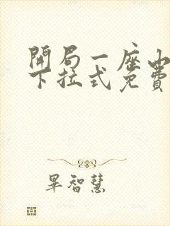 开局一座山漫画下拉式免费观看封面