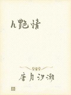 h艳情封面