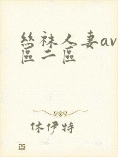 丝袜人妻av一区二区封面