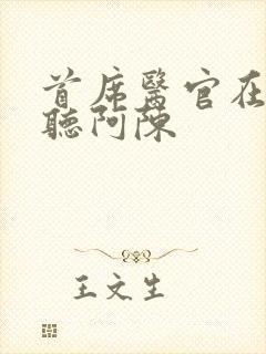 首席医官在线收听阿陈