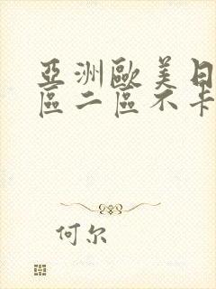 亚洲欧美日韩一区二区不卡在线观看