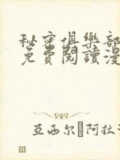 秘密俱乐部短篇免费阅读漫画完整版