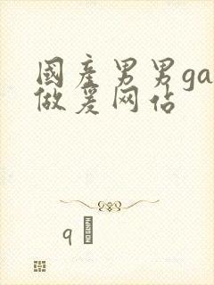 国产男男gay做爰网站