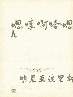 嗯哼啊哈嗯啊啊h