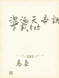 混沌天帝诀免费下载txt封面