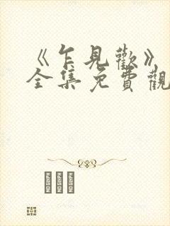 《乍见欢》短剧全集免费观看