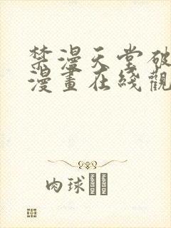 禁漫天堂破解版漫画在线观看