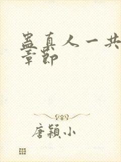 蛊真人一共多少章节