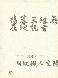 杨蓉三级无删减在线观看封面