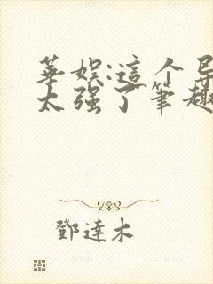 华娱:这个导演太强了笔趣阁